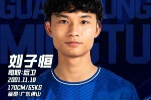中乙广东铭途官方：刘子恒租借加盟球队，曾效力梅州客家